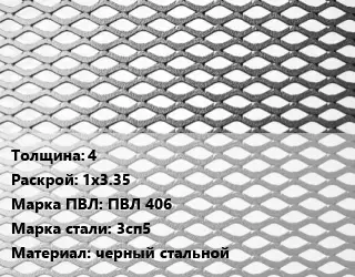 Лист просечно-вытяжной 4 1х3.35 Марка: ПВЛ 406 Сталь: 3сп5 черный стальной